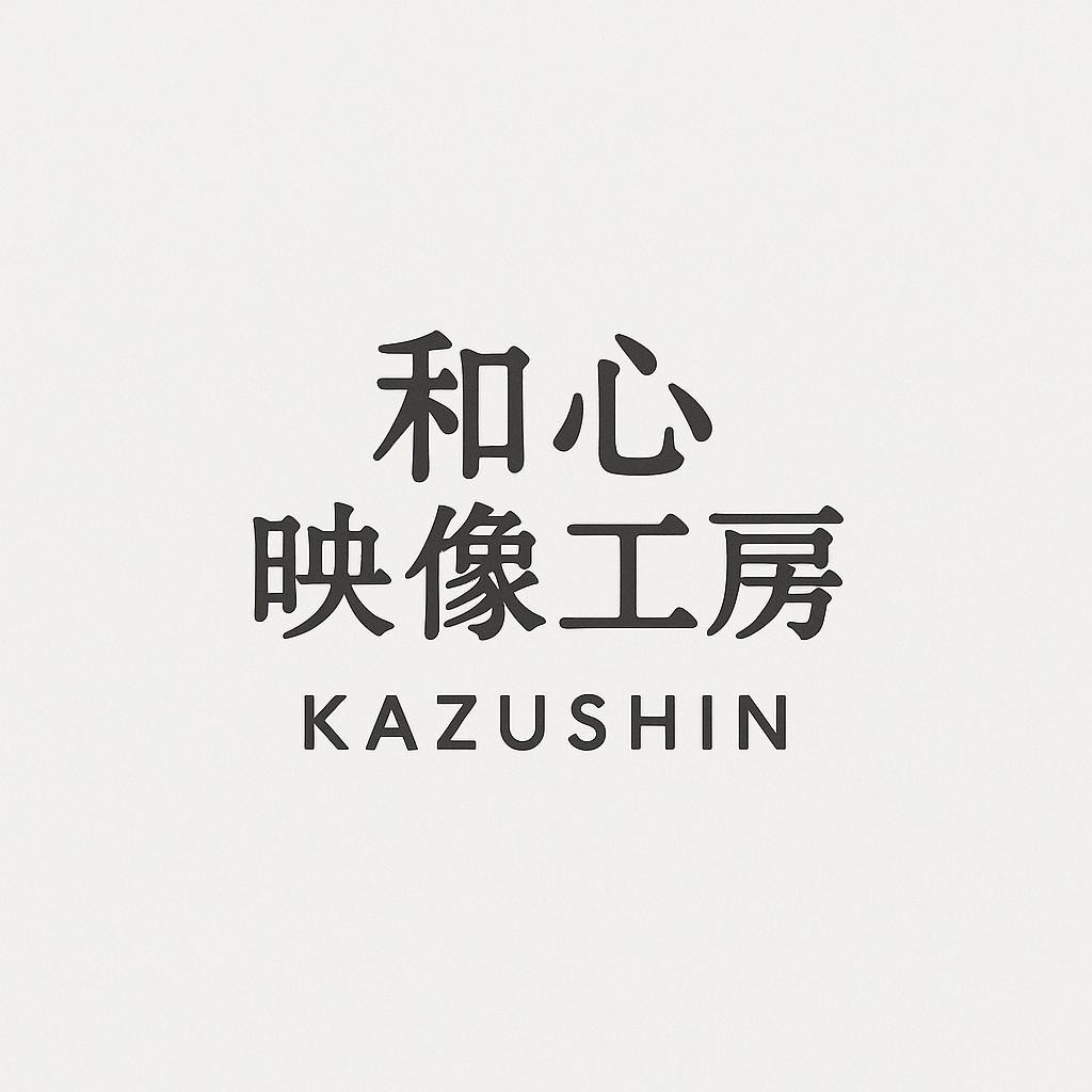 和心映像工房 KAZUSHIN
